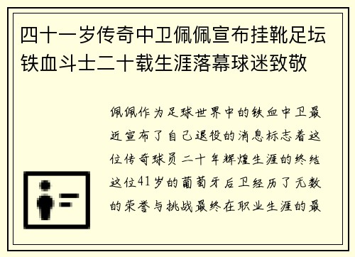 四十一岁传奇中卫佩佩宣布挂靴足坛铁血斗士二十载生涯落幕球迷致敬