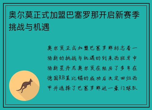 奥尔莫正式加盟巴塞罗那开启新赛季挑战与机遇