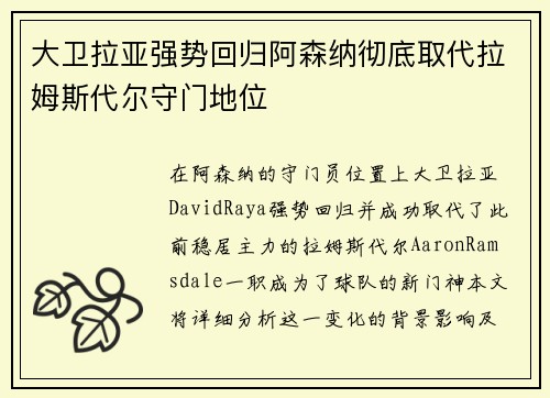 大卫拉亚强势回归阿森纳彻底取代拉姆斯代尔守门地位