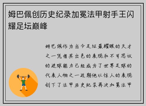 姆巴佩创历史纪录加冕法甲射手王闪耀足坛巅峰