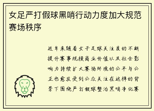 女足严打假球黑哨行动力度加大规范赛场秩序