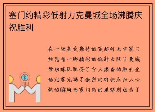 塞门约精彩低射力克曼城全场沸腾庆祝胜利