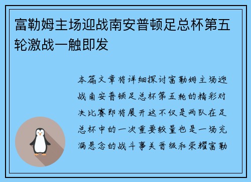 富勒姆主场迎战南安普顿足总杯第五轮激战一触即发
