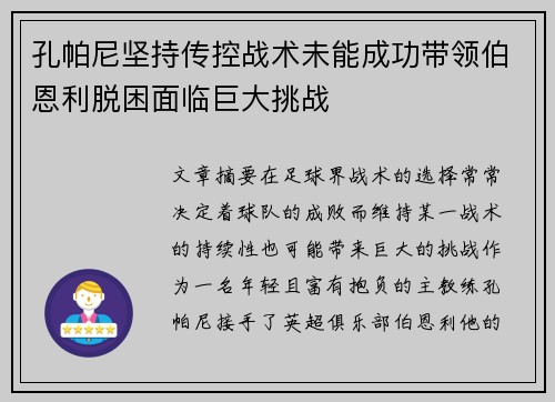 孔帕尼坚持传控战术未能成功带领伯恩利脱困面临巨大挑战