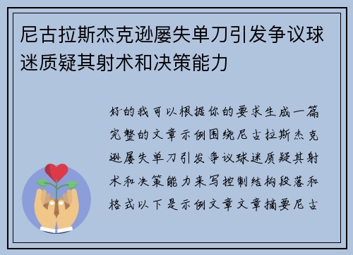 尼古拉斯杰克逊屡失单刀引发争议球迷质疑其射术和决策能力