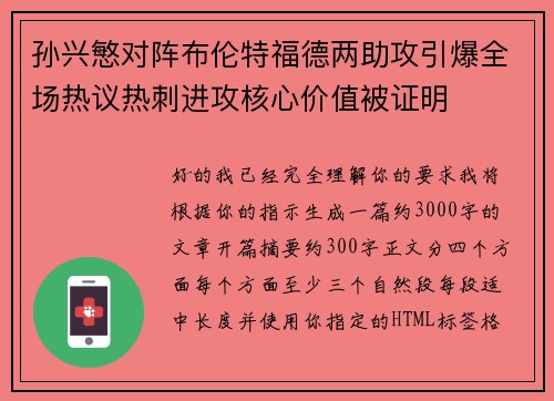 孙兴慜对阵布伦特福德两助攻引爆全场热议热刺进攻核心价值被证明