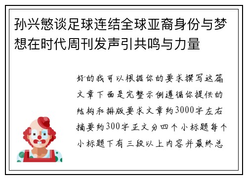 孙兴慜谈足球连结全球亚裔身份与梦想在时代周刊发声引共鸣与力量