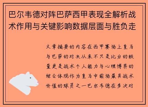 巴尔韦德对阵巴萨西甲表现全解析战术作用与关键影响数据层面与胜负走向