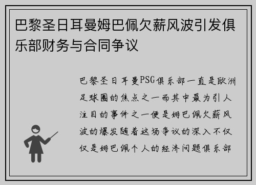 巴黎圣日耳曼姆巴佩欠薪风波引发俱乐部财务与合同争议
