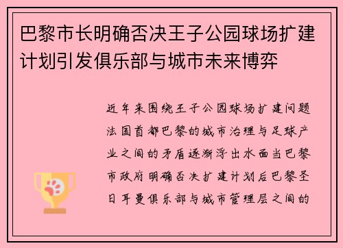 巴黎市长明确否决王子公园球场扩建计划引发俱乐部与城市未来博弈