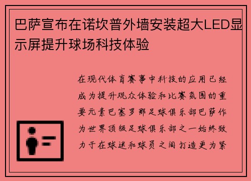 巴萨宣布在诺坎普外墙安装超大LED显示屏提升球场科技体验