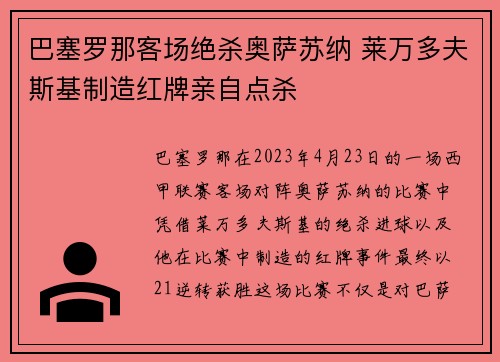巴塞罗那客场绝杀奥萨苏纳 莱万多夫斯基制造红牌亲自点杀