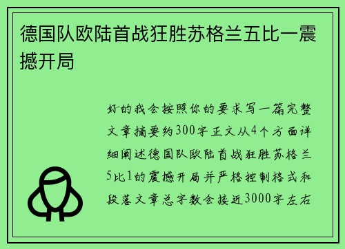 德国队欧陆首战狂胜苏格兰五比一震撼开局