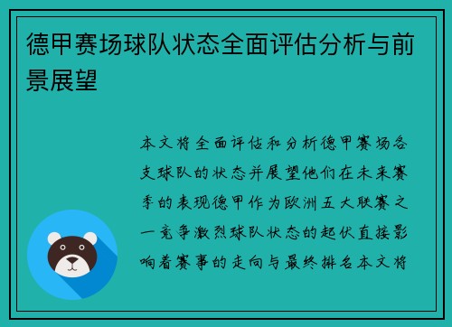 德甲赛场球队状态全面评估分析与前景展望