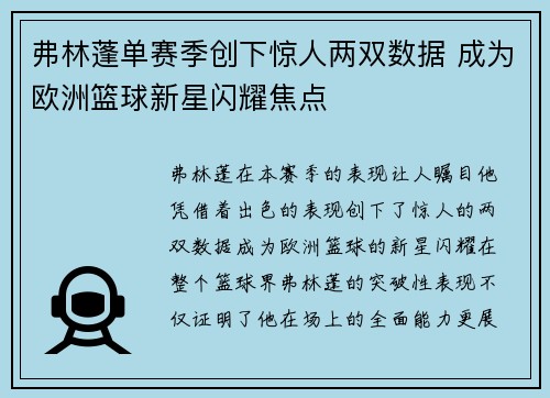 弗林蓬单赛季创下惊人两双数据 成为欧洲篮球新星闪耀焦点