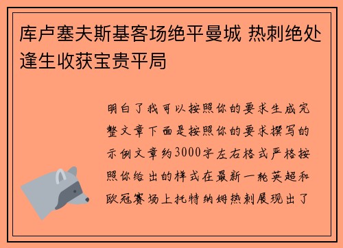 库卢塞夫斯基客场绝平曼城 热刺绝处逢生收获宝贵平局