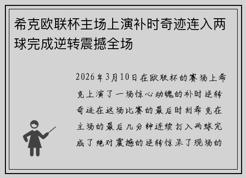 希克欧联杯主场上演补时奇迹连入两球完成逆转震撼全场