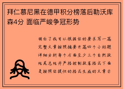 拜仁慕尼黑在德甲积分榜落后勒沃库森4分 面临严峻争冠形势