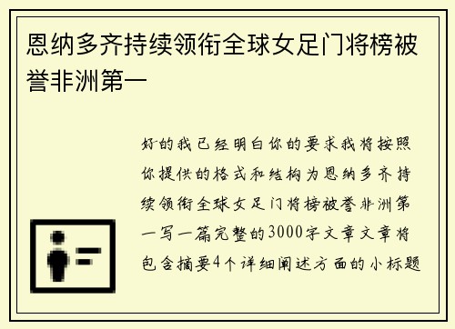 恩纳多齐持续领衔全球女足门将榜被誉非洲第一
