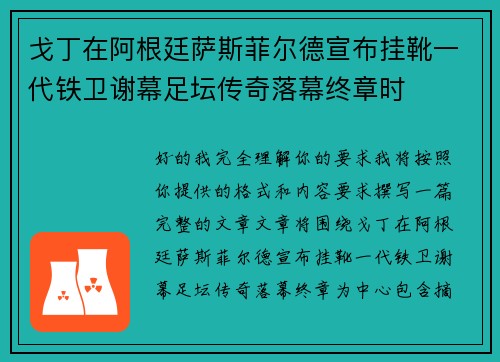 戈丁在阿根廷萨斯菲尔德宣布挂靴一代铁卫谢幕足坛传奇落幕终章时