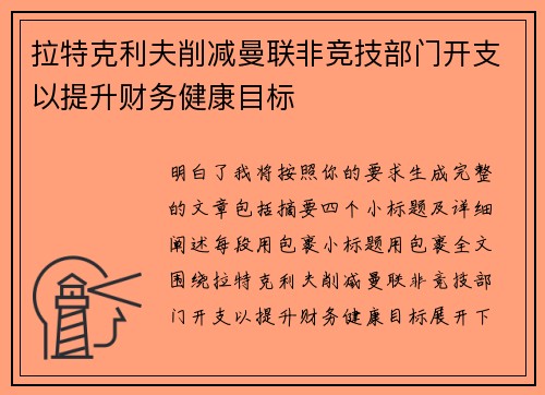 拉特克利夫削减曼联非竞技部门开支以提升财务健康目标