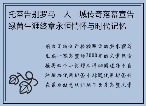 托蒂告别罗马一人一城传奇落幕宣告绿茵生涯终章永恒情怀与时代记忆