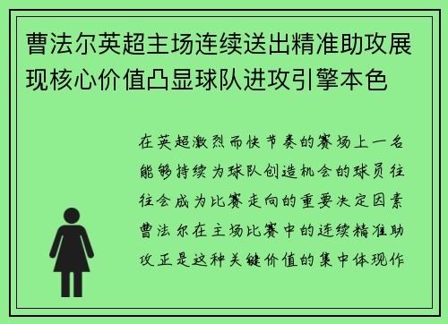 曹法尔英超主场连续送出精准助攻展现核心价值凸显球队进攻引擎本色