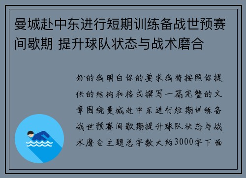 曼城赴中东进行短期训练备战世预赛间歇期 提升球队状态与战术磨合