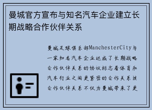 曼城官方宣布与知名汽车企业建立长期战略合作伙伴关系