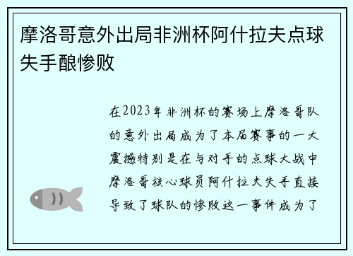摩洛哥意外出局非洲杯阿什拉夫点球失手酿惨败 摩洛哥意外出局非洲杯阿什拉夫点球失手酿惨败
