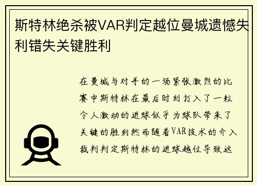 斯特林绝杀被VAR判定越位曼城遗憾失利错失关键胜利