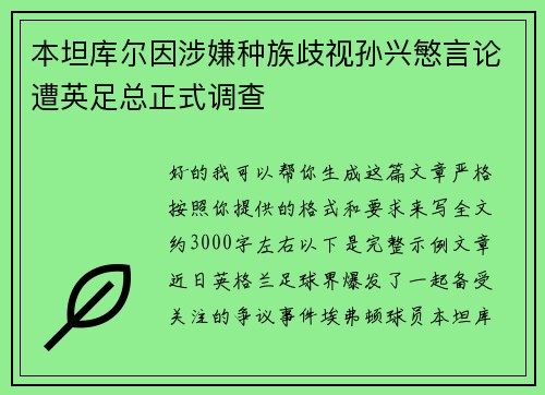本坦库尔因涉嫌种族歧视孙兴慜言论遭英足总正式调查