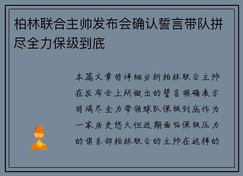 柏林联合主帅发布会确认誓言带队拼尽全力保级到底