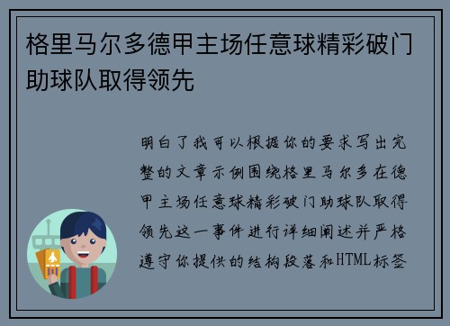 格里马尔多德甲主场任意球精彩破门助球队取得领先