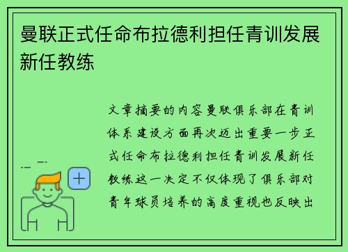 曼联正式任命布拉德利担任青训发展新任教练