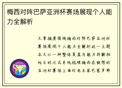 梅西对阵巴萨亚洲杯赛场展现个人能力全解析 梅西对阵巴萨亚洲杯赛场展现个人能力全解析
