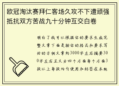 欧冠淘汰赛拜仁客场久攻不下遭顽强抵抗双方苦战九十分钟互交白卷