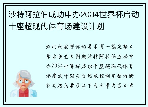 沙特阿拉伯成功申办2034世界杯启动十座超现代体育场建设计划