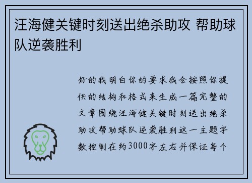 汪海健关键时刻送出绝杀助攻 帮助球队逆袭胜利