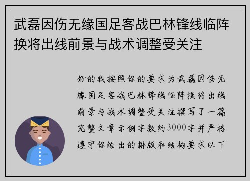 武磊因伤无缘国足客战巴林锋线临阵换将出线前景与战术调整受关注
