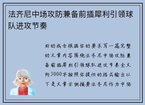 法齐尼中场攻防兼备前插犀利引领球队进攻节奏