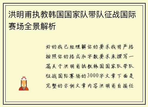 洪明甫执教韩国国家队带队征战国际赛场全景解析 洪明甫执教韩国国家队带队征战国际赛场全景解析