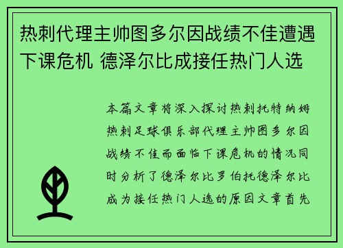 热刺代理主帅图多尔因战绩不佳遭遇下课危机 德泽尔比成接任热门人选