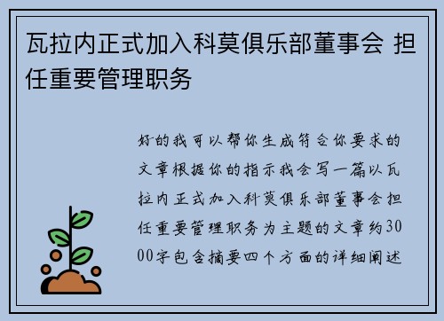 瓦拉内正式加入科莫俱乐部董事会 担任重要管理职务