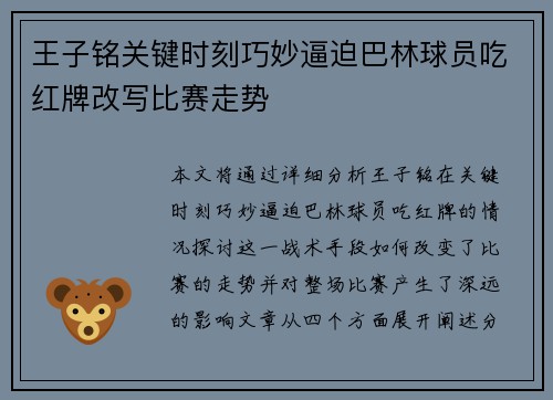 王子铭关键时刻巧妙逼迫巴林球员吃红牌改写比赛走势