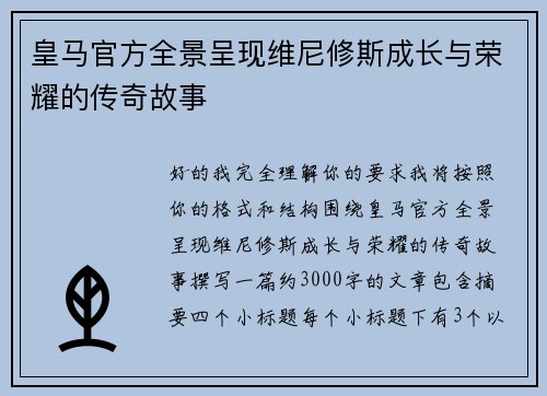 皇马官方全景呈现维尼修斯成长与荣耀的传奇故事 皇马官方全景呈现维尼修斯成长与荣耀的传奇故事
