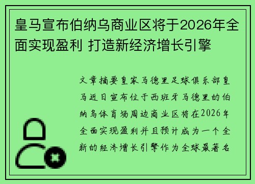 皇马宣布伯纳乌商业区将于2026年全面实现盈利 打造新经济增长引擎