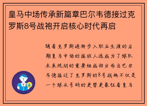 皇马中场传承新篇章巴尔韦德接过克罗斯8号战袍开启核心时代再启