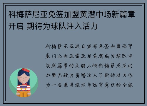 科梅萨尼亚免签加盟黄潜中场新篇章开启 期待为球队注入活力
