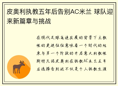 皮奥利执教五年后告别AC米兰 球队迎来新篇章与挑战